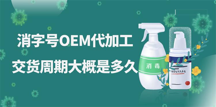 消字號OEM代加工，交貨周期大概是多久？