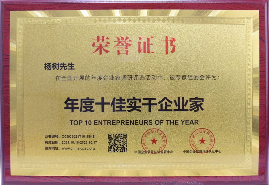 楊樹先生榮獲年度十佳實干企業家榮譽