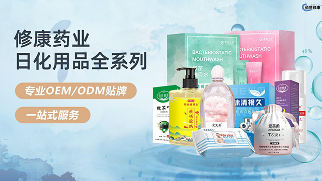 修康藥業(yè)日化用品oem貼牌代加工一站式服務