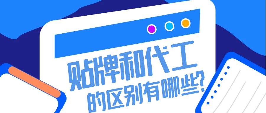 消字號代加工內卷現象：貼牌和代工的區別有哪些？