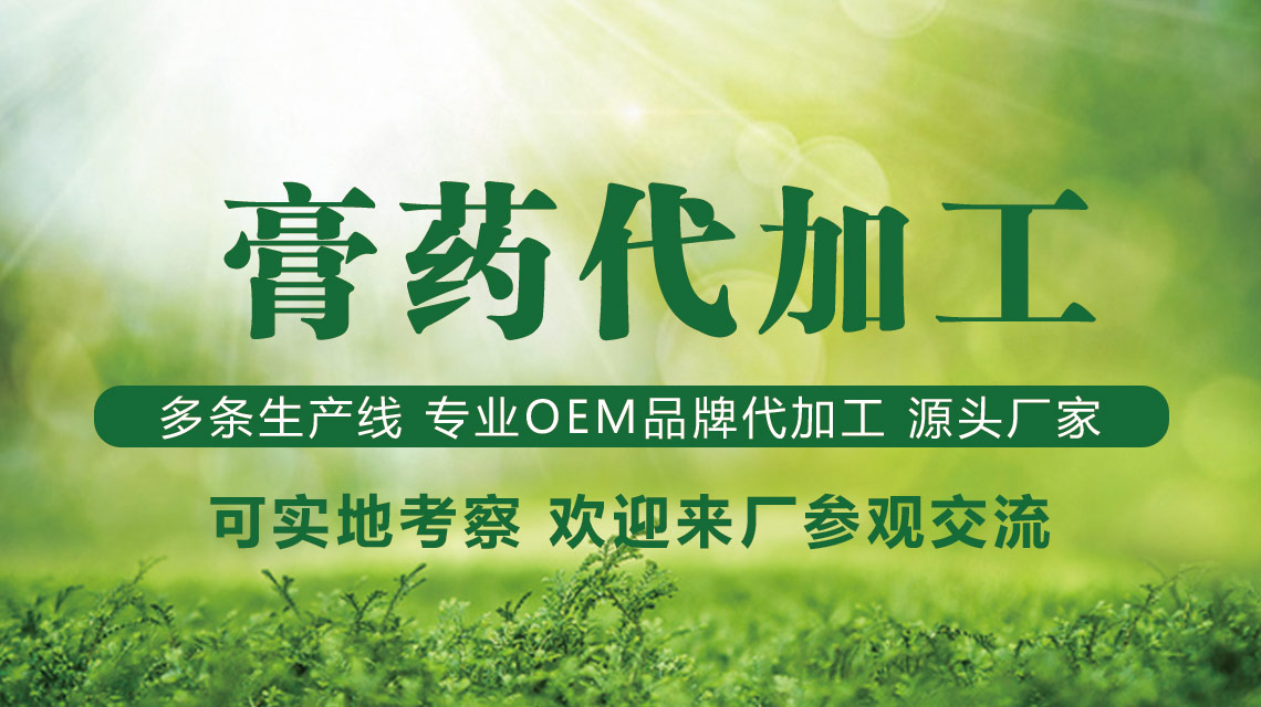 膏藥貼牌代加工需要什么資質與手續？