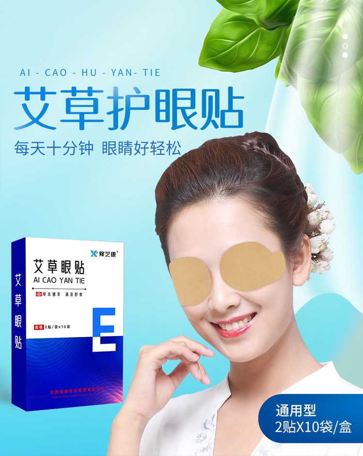 艾草護眼貼定制批發代加工廠家-修康藥業